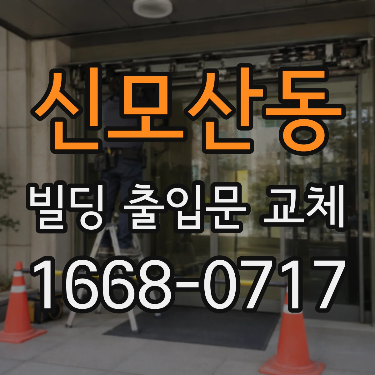 신모산동 빌딩 출입문 교체