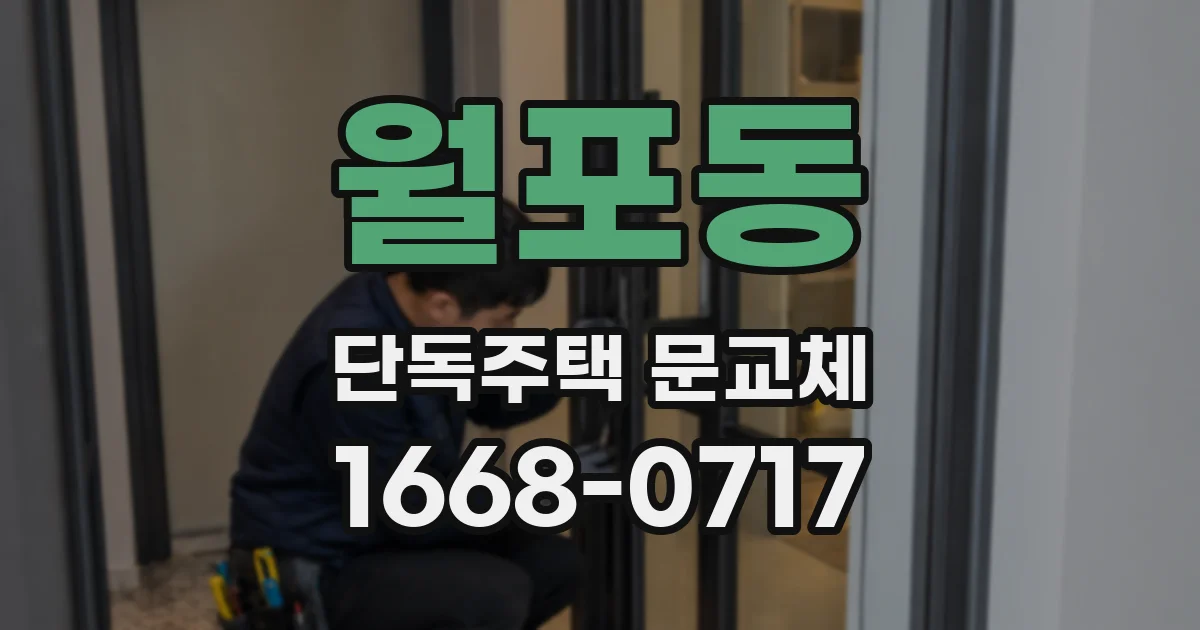 월포동 단독주택 문교체