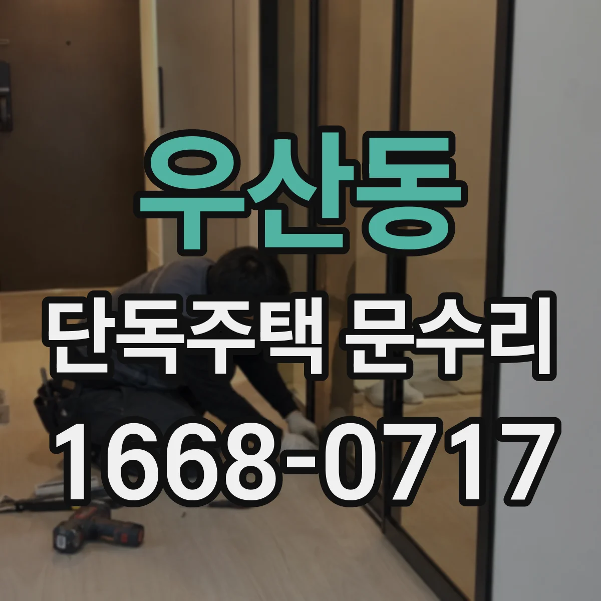 우산동 단독주택 문수리