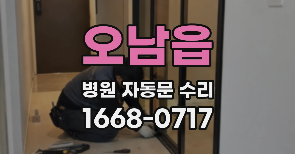 오남읍 병원 자동문 수리