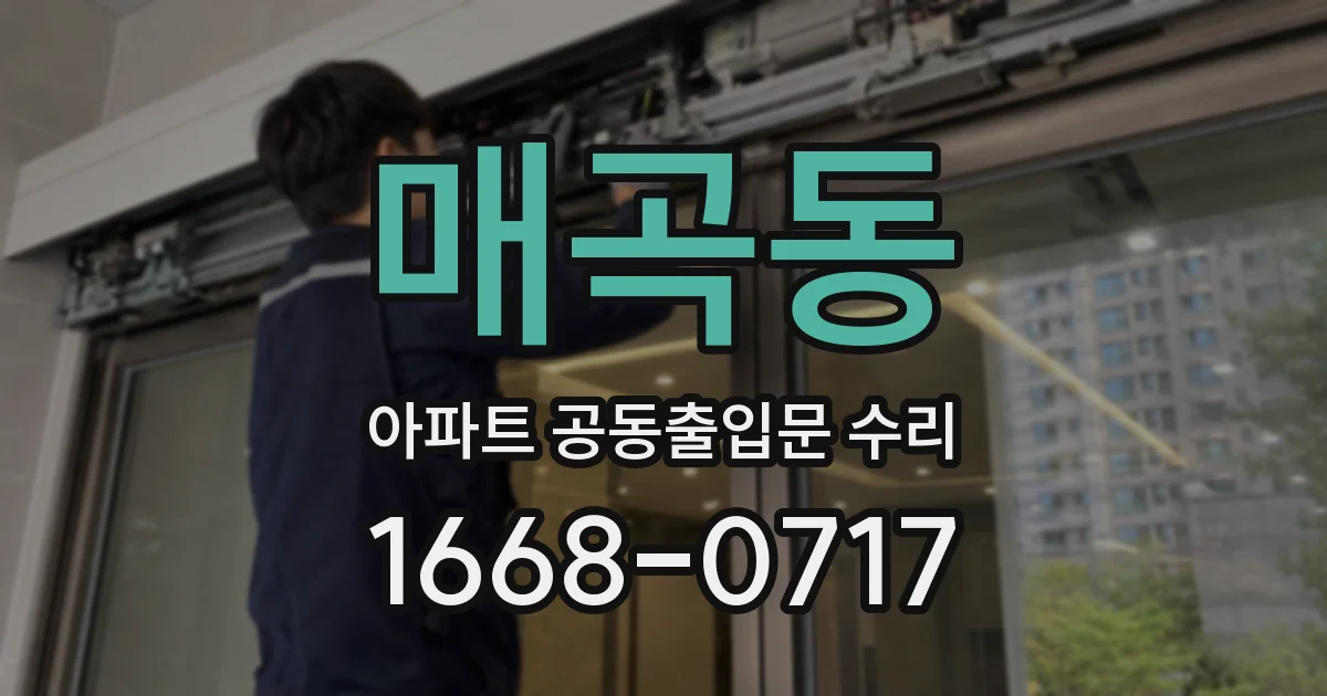 매곡동 아파트 공동출입문 수리