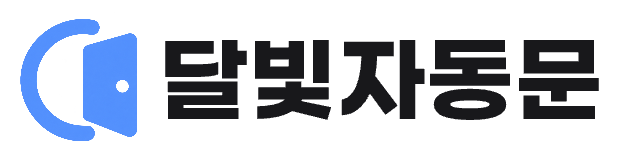 달빛자동문