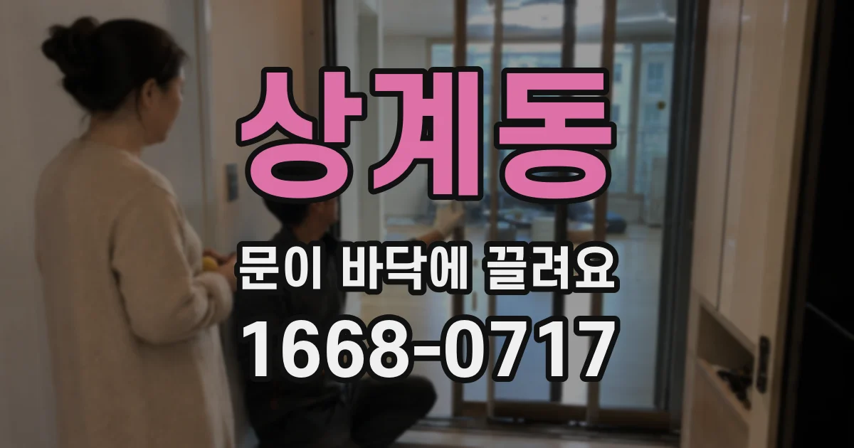 상계동 문이 바닥에 끌려요