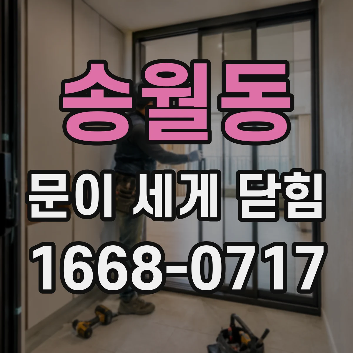 송월동 문이 세게 닫힘