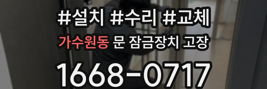 가수원동 문 잠금장치 고장