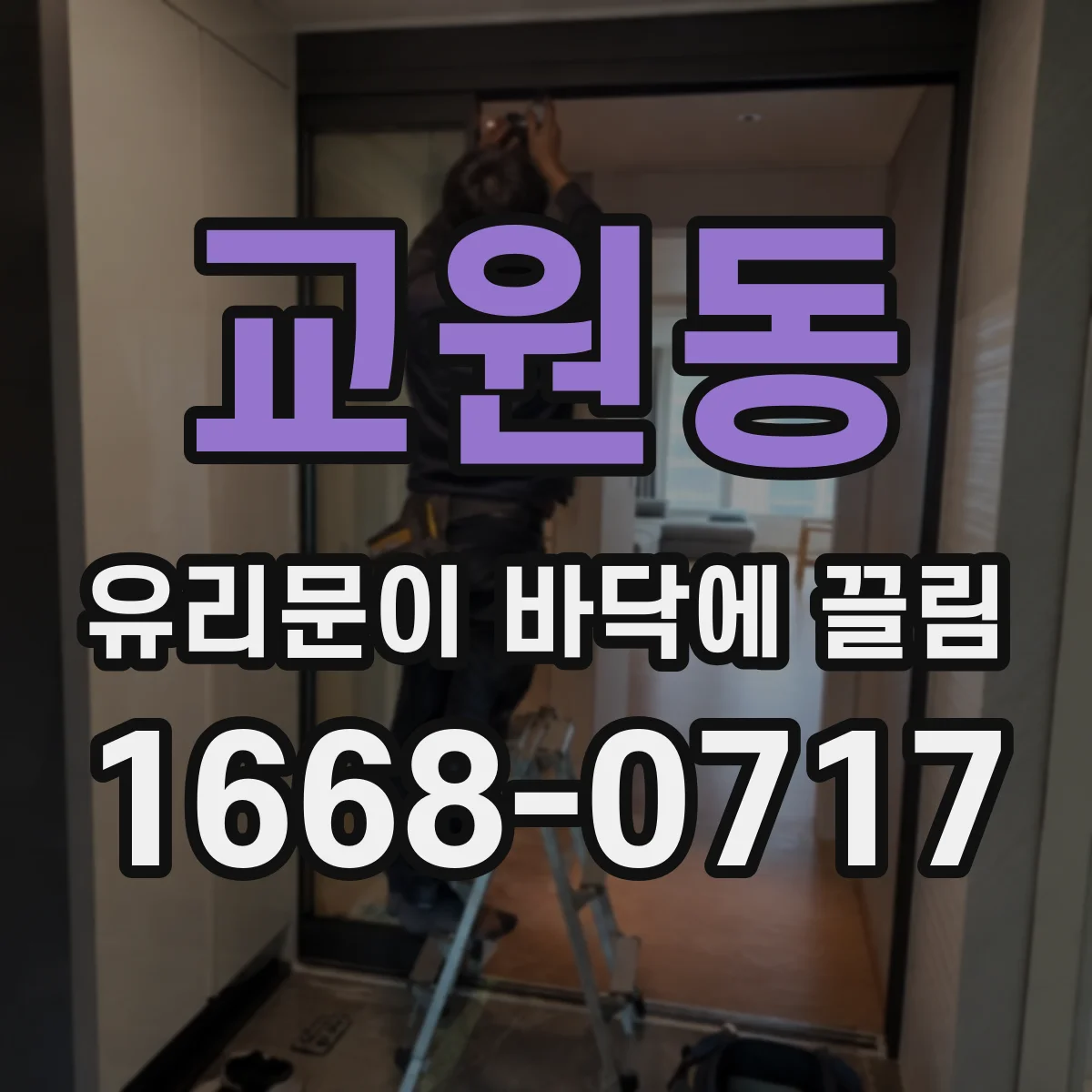 교원동 유리문이 바닥에 끌림