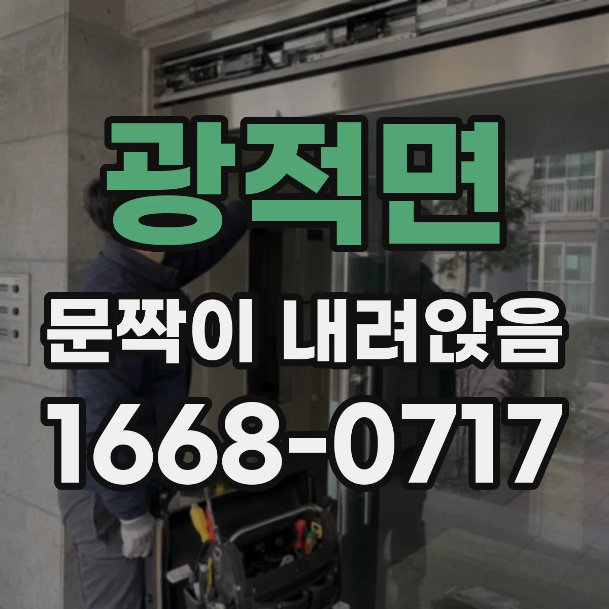 광적면 문짝이 내려앉음