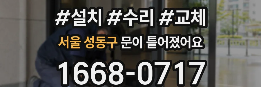 서울 성동구 문이 틀어졌어요