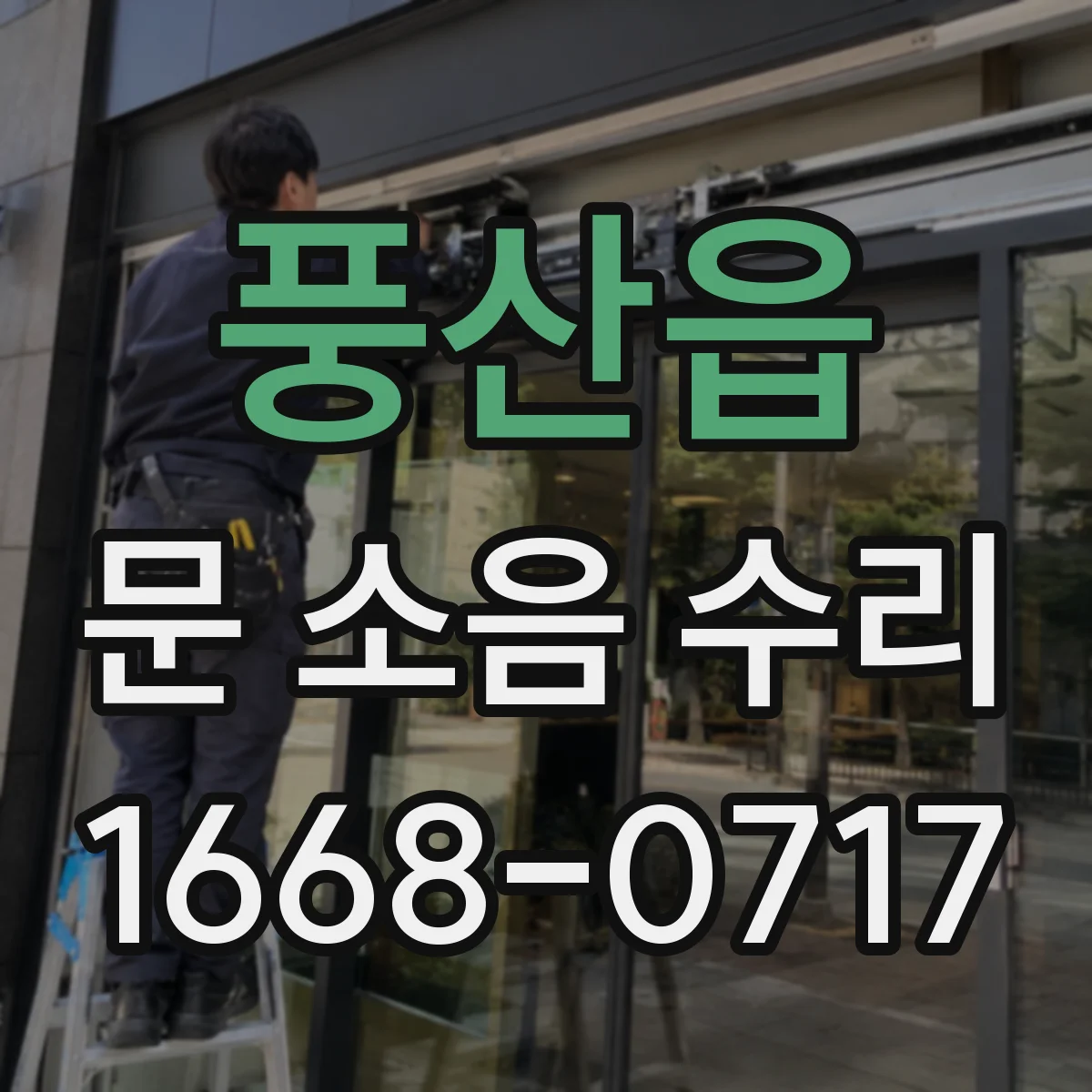 풍산읍 문 소음 수리