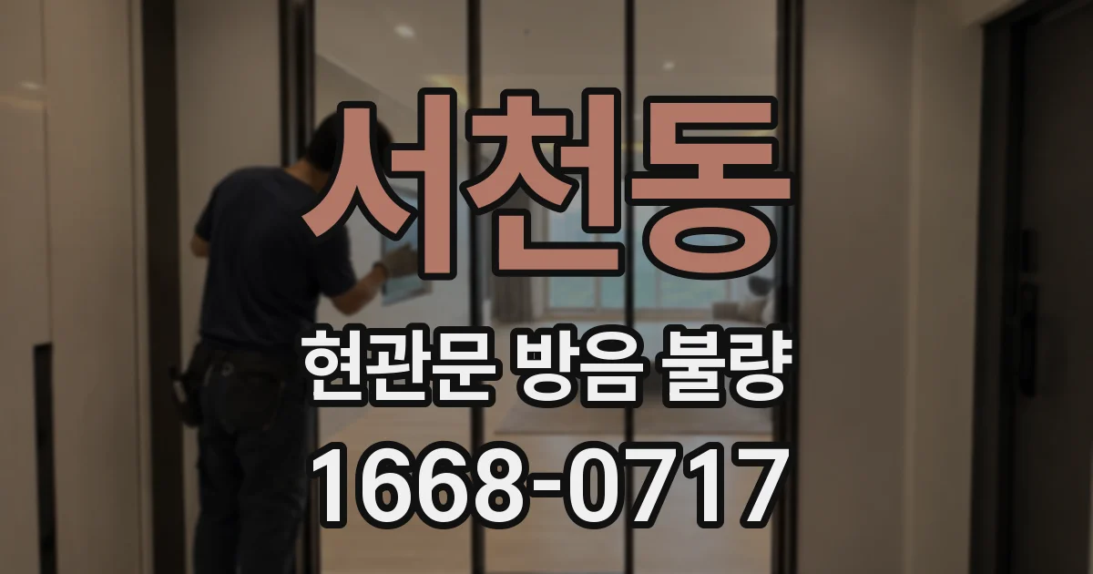 서천동 현관문 방음 불량