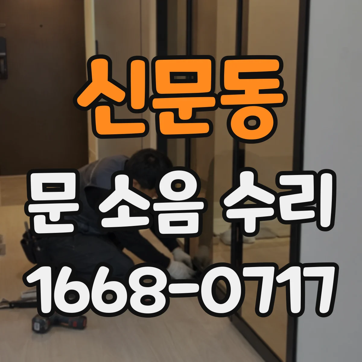 신문동 문 소음 수리