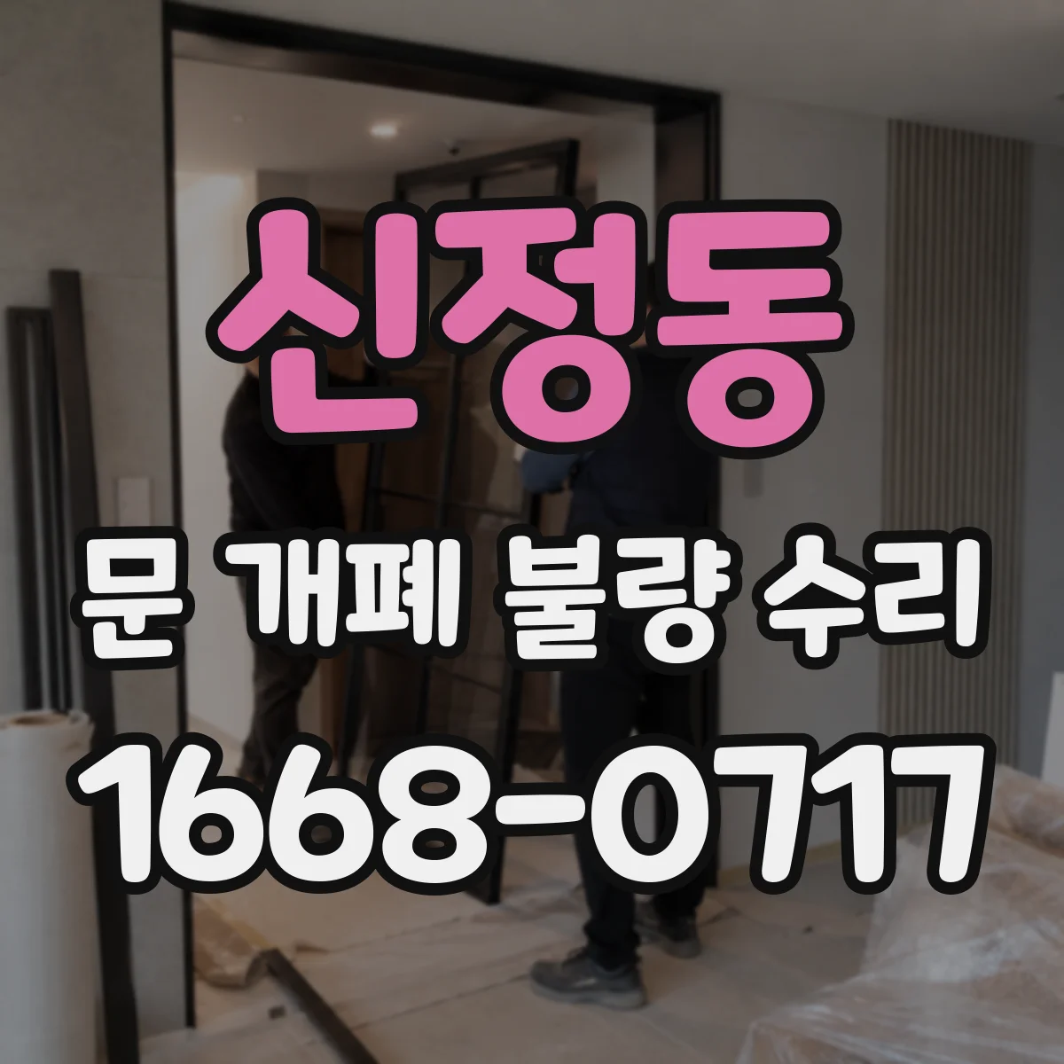 신정동 문 개폐 불량 수리