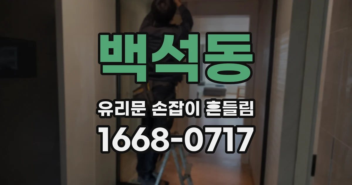 백석동 유리문 손잡이 흔들림