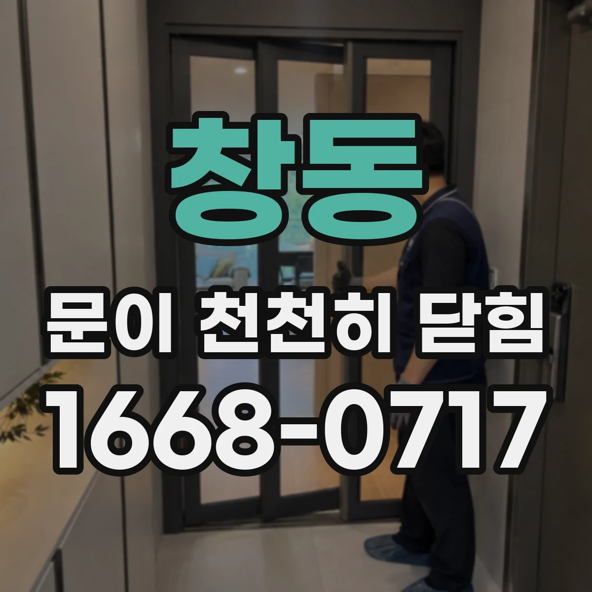 창동 문이 천천히 닫힘