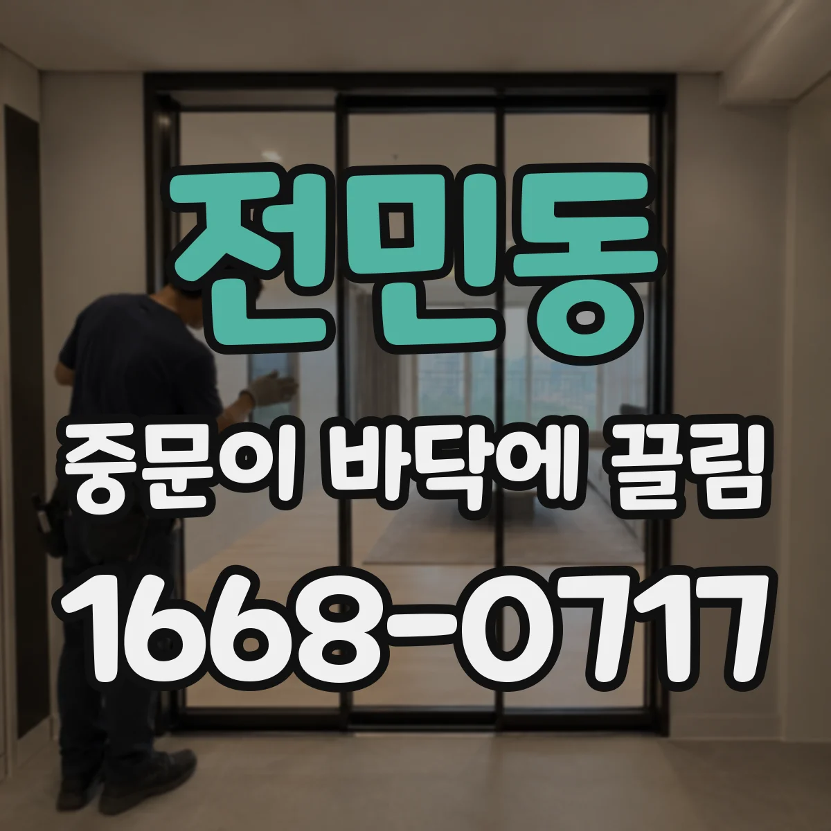 전민동 중문이 바닥에 끌림
