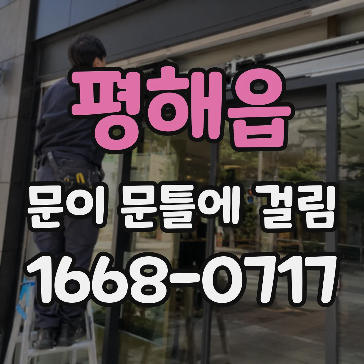 평해읍 문이 문틀에 걸림