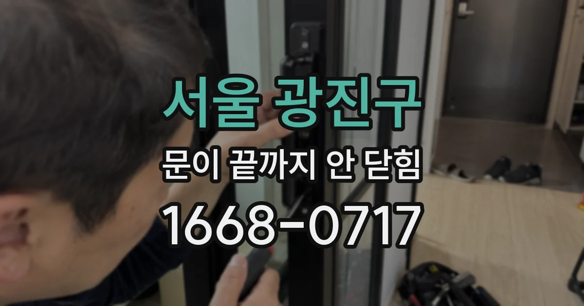 서울 광진구 문이 끝까지 안 닫힘
