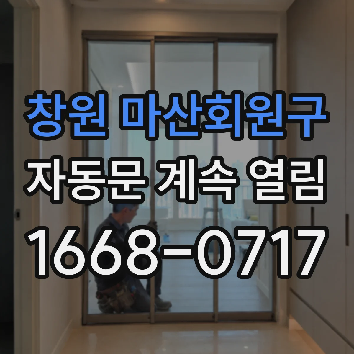 창원 마산회원구 자동문 계속 열림