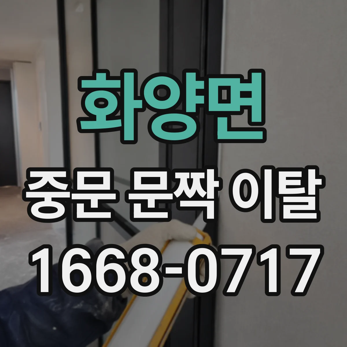 화양면 중문 문짝 이탈