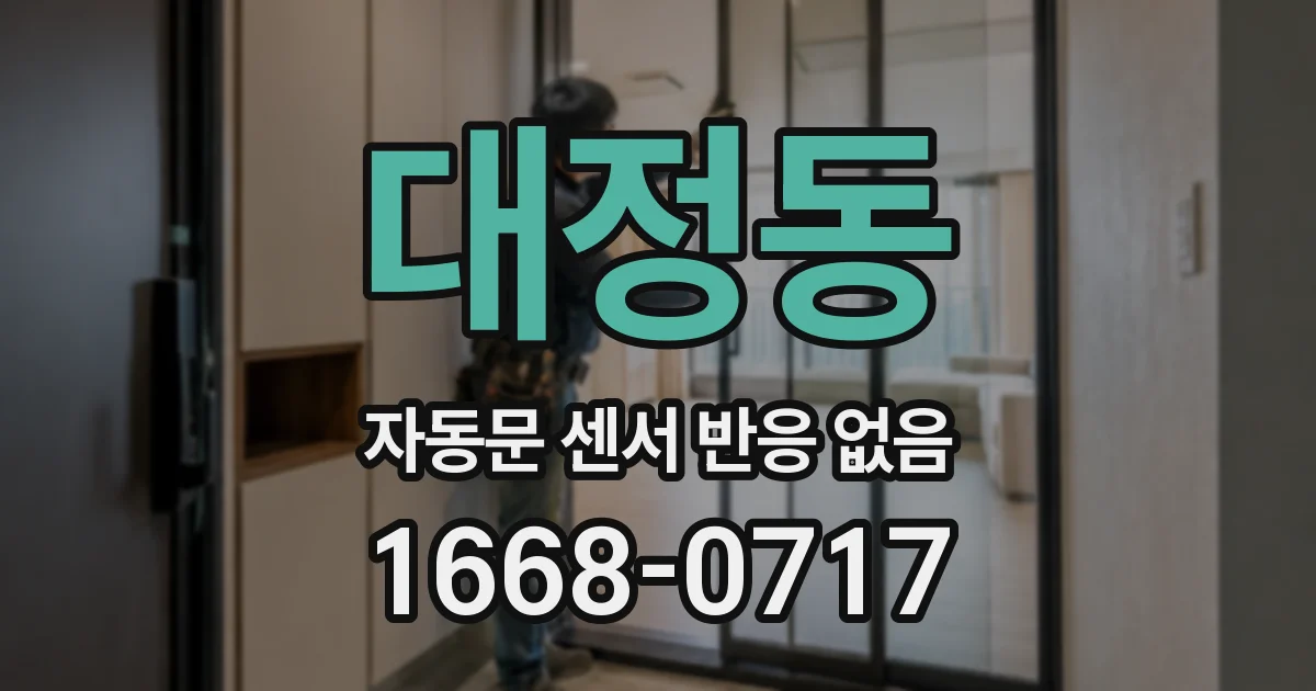 대정동 자동문 센서 반응 없음