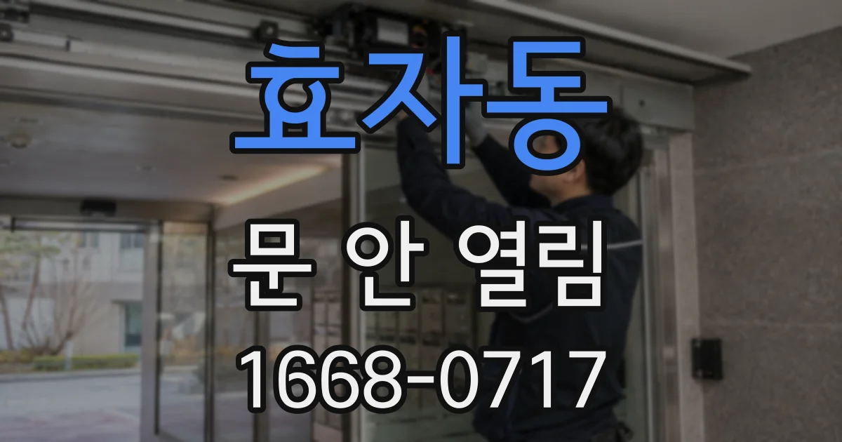 효자동 문 안 열림