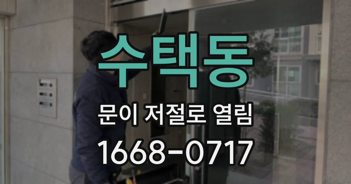 수택동 문이 저절로 열림