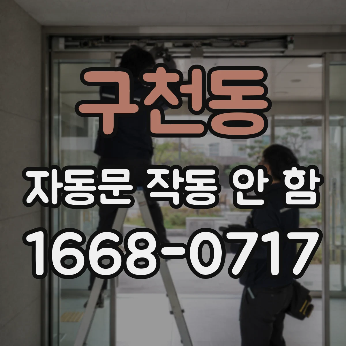 구천동 자동문 작동 안 함