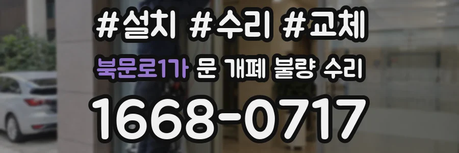 북문로1가 문 개폐 불량 수리
