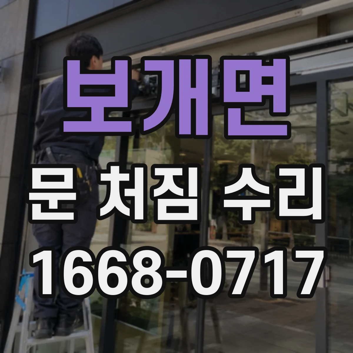 보개면 문 처짐 수리