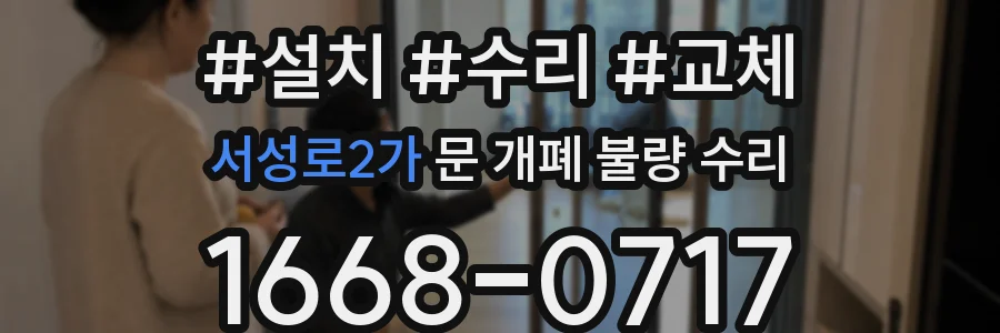 서성로2가 문 개폐 불량 수리