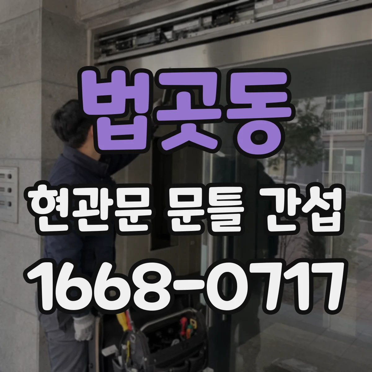 법곳동 현관문 문틀 간섭