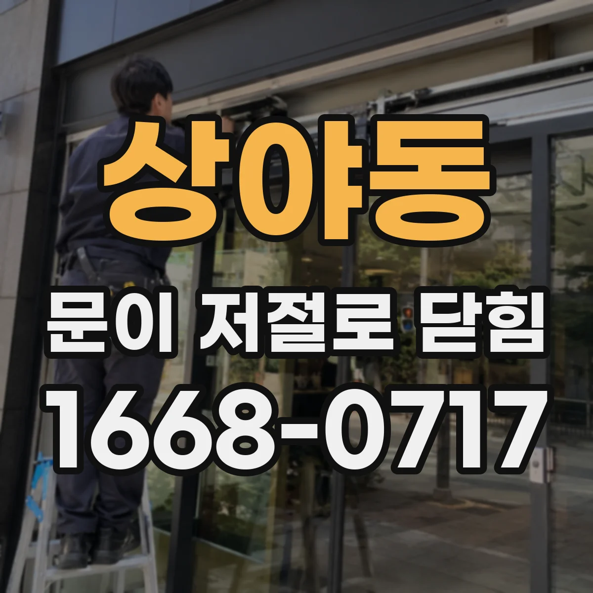 상야동 문이 저절로 닫힘