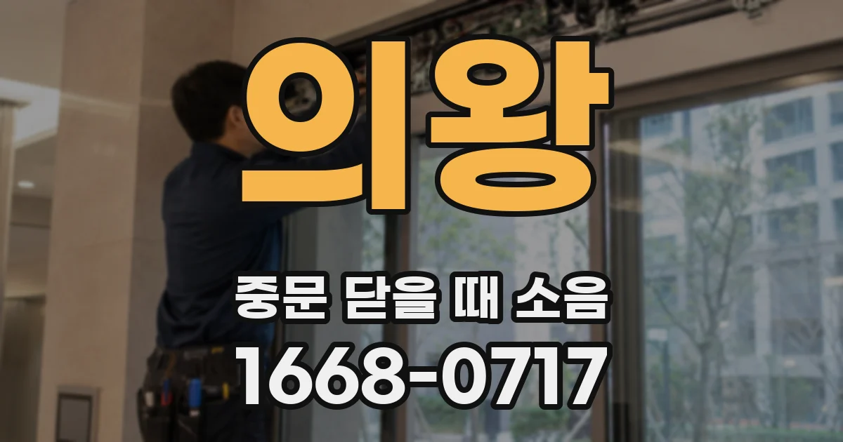 의왕 중문 닫을 때 소음