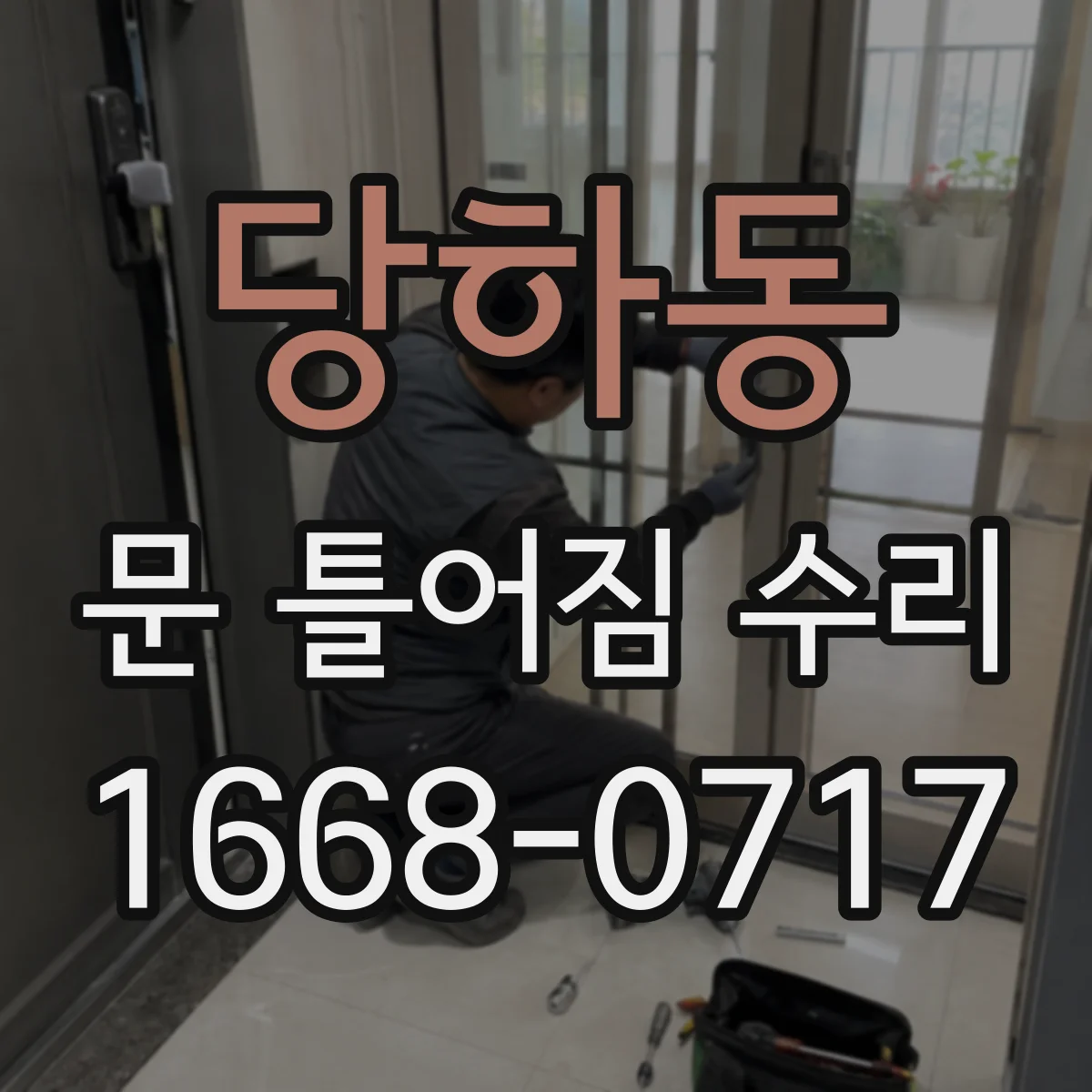 당하동 문 틀어짐 수리