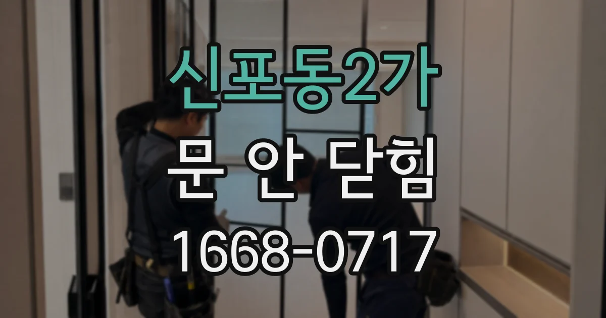 신포동2가 문 안 닫힘