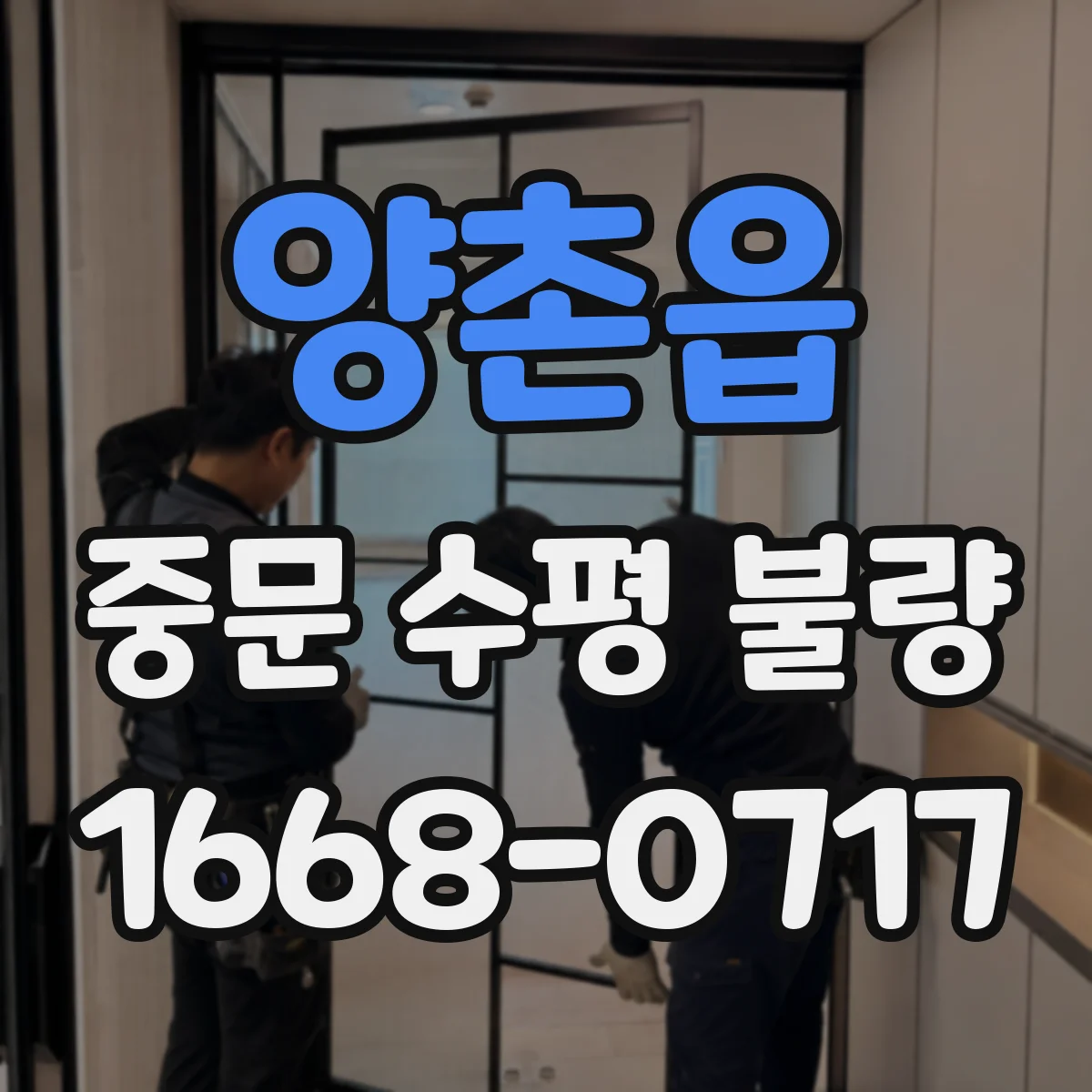 양촌읍 중문 수평 불량