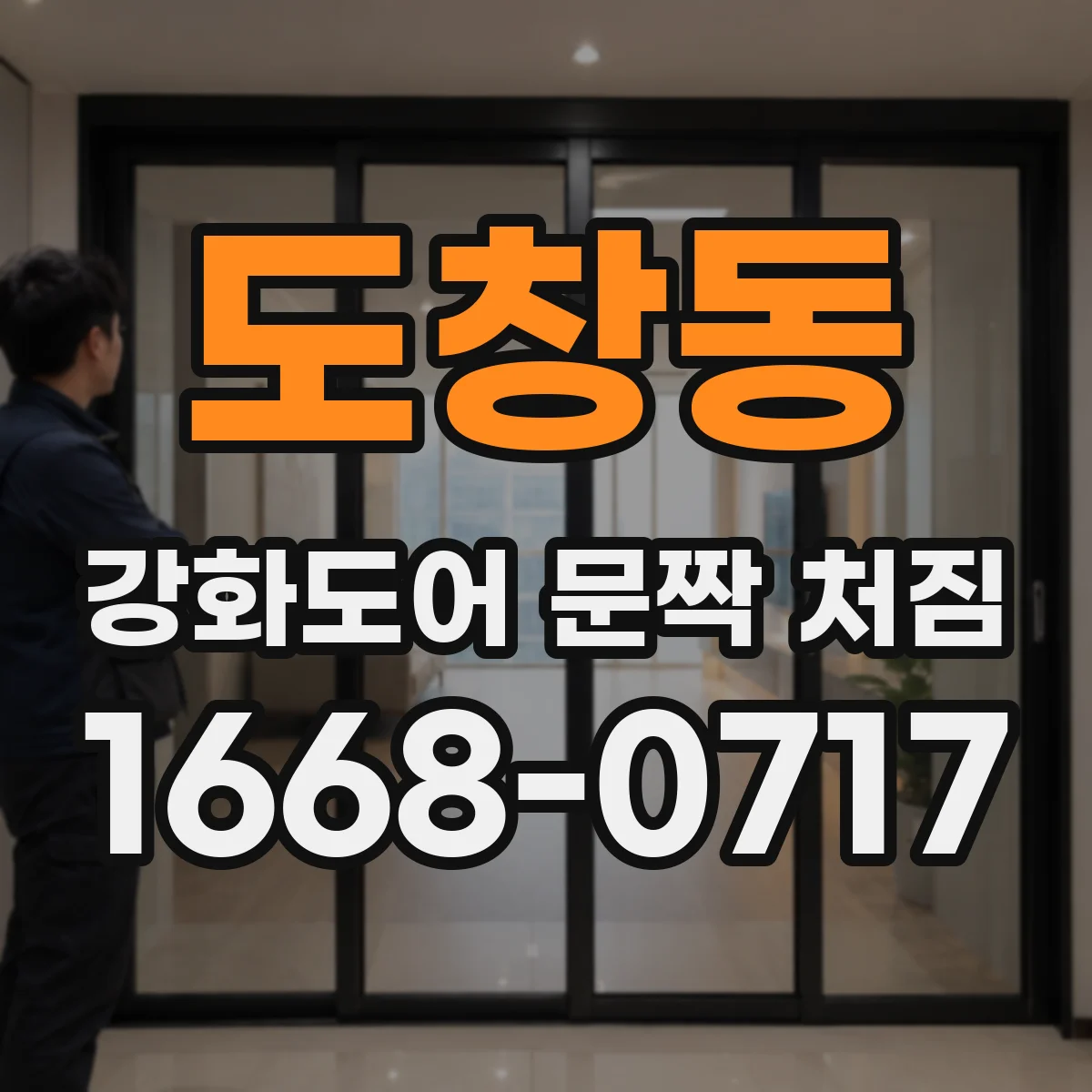 도창동 강화도어 문짝 처짐