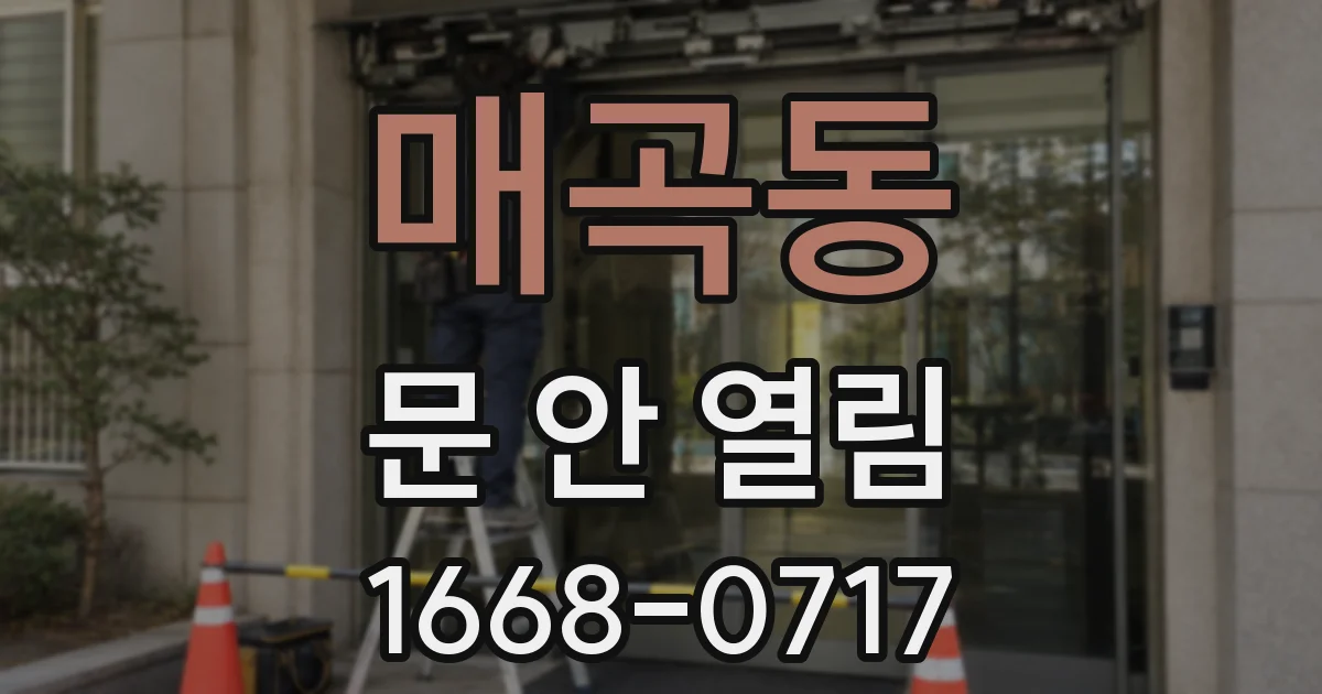 매곡동 문 안 열림