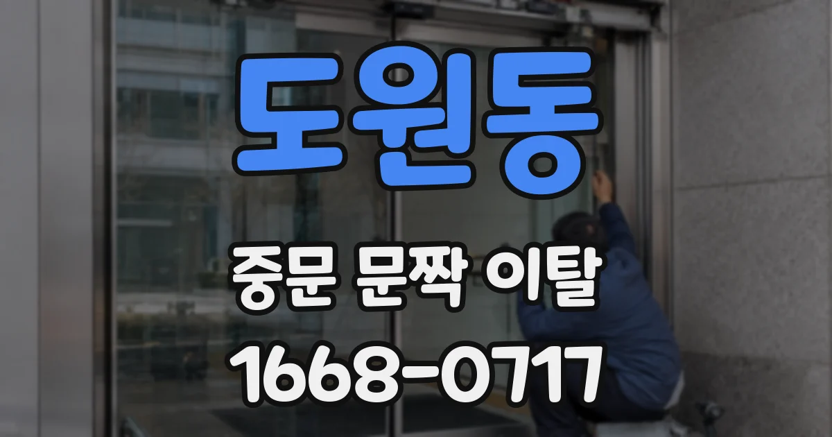 도원동 중문 문짝 이탈