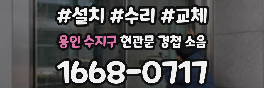 용인 수지구 현관문 경첩 소음