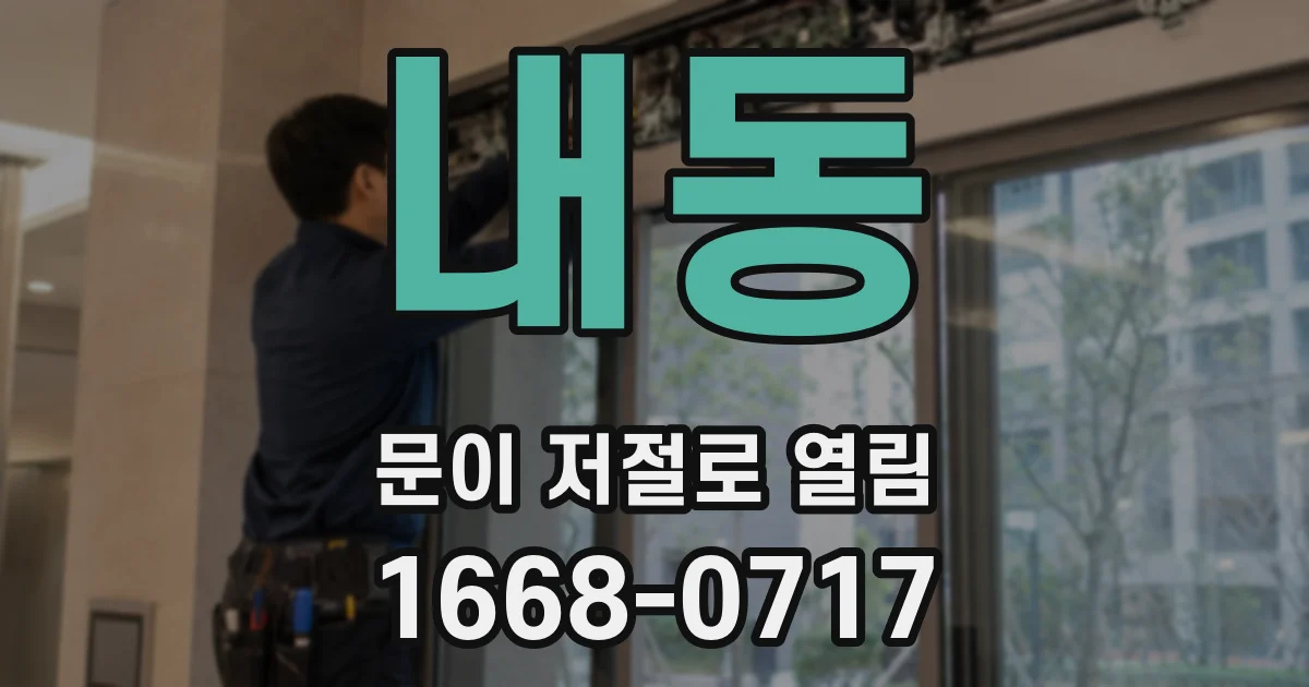 내동 문이 저절로 열림