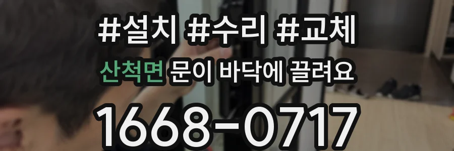 산척면 문이 바닥에 끌려요