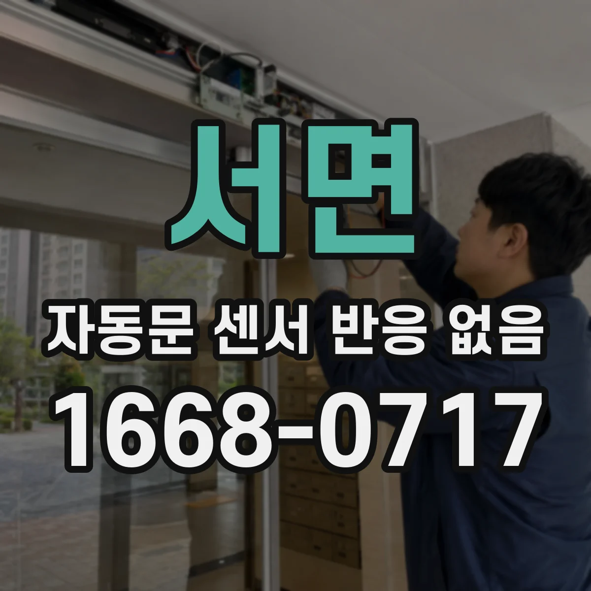 서면 자동문 센서 반응 없음 원인으로 보는 문틀 배선 단선 위치 찾는 법