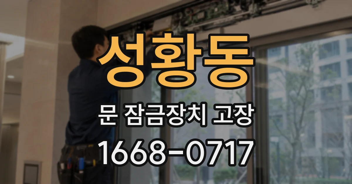 성황동 문 잠금장치 고장