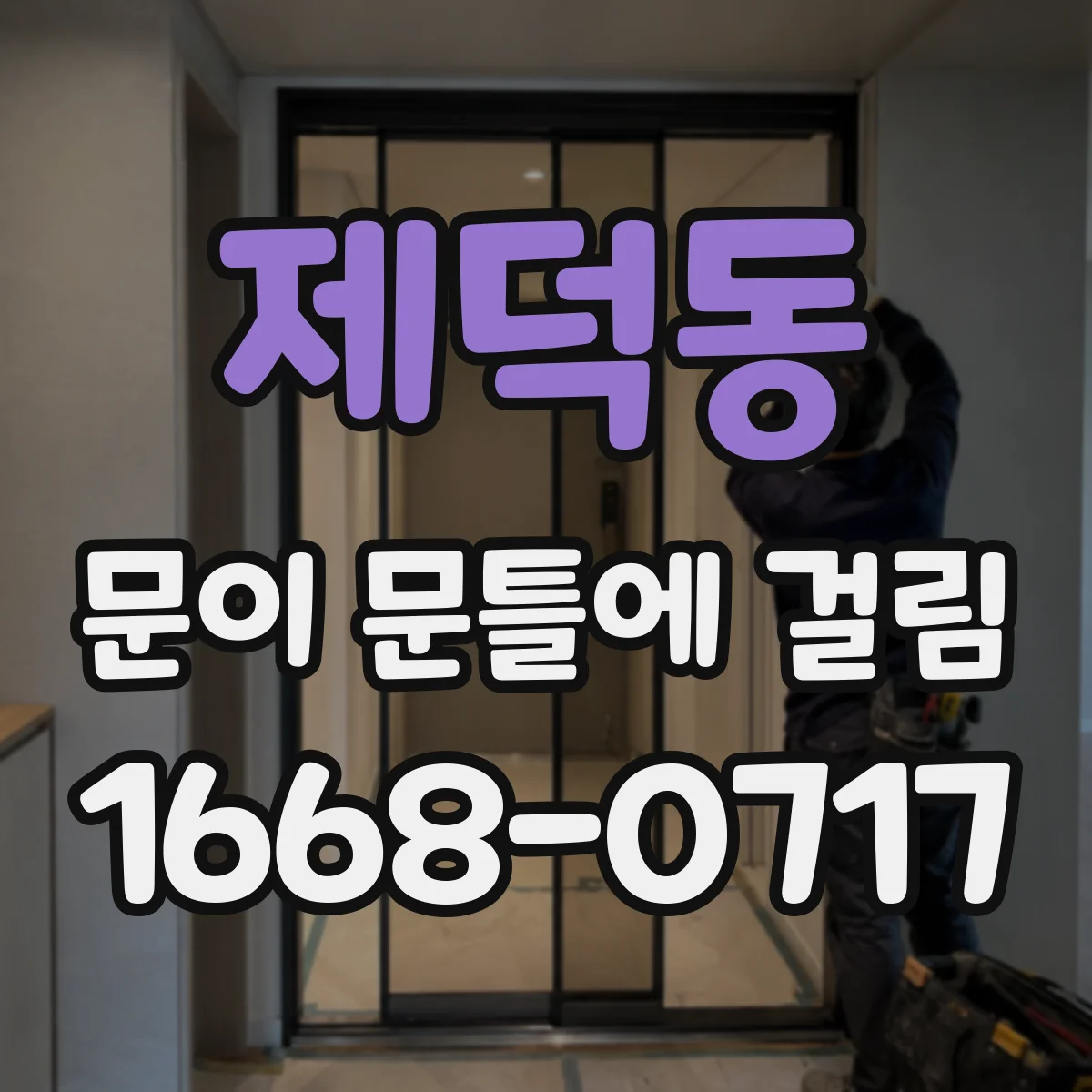 제덕동 문이 문틀에 걸림