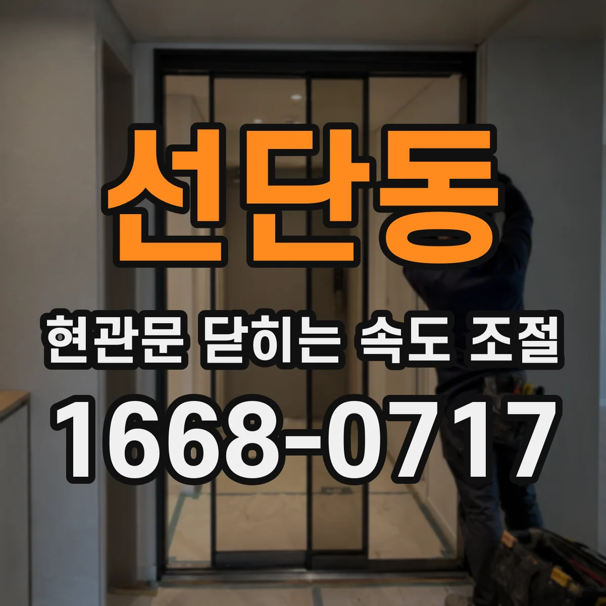 선단동 현관문 닫히는 속도 조절