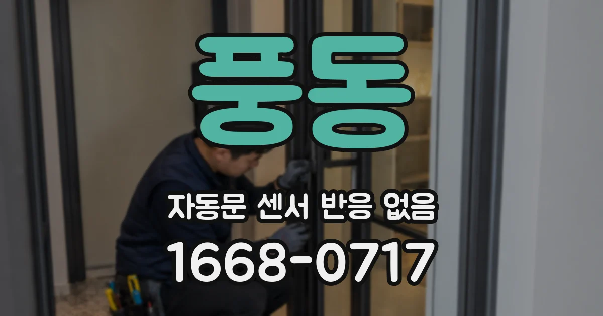 풍동 자동문 센서 반응 없음