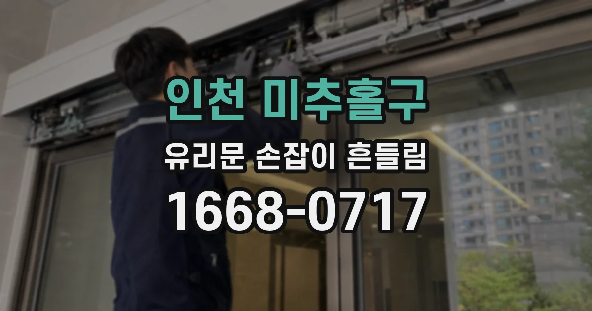 인천 미추홀구 유리문 손잡이 흔들림