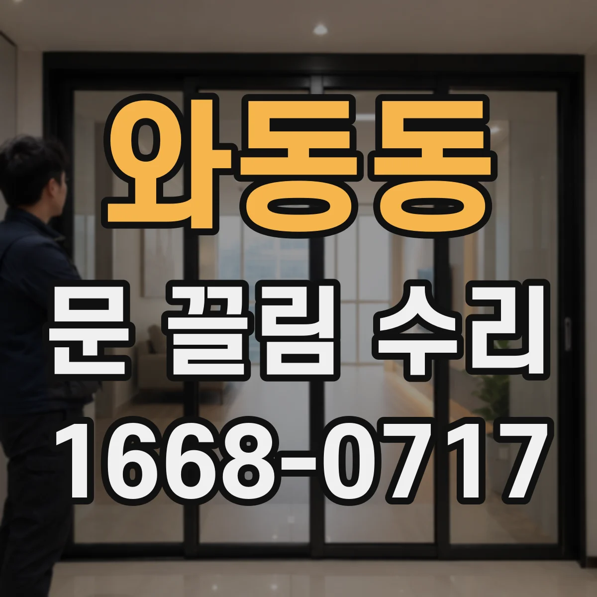 와동동 문 끌림 수리