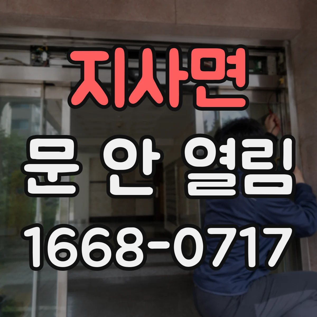 지사면 문 안 열림